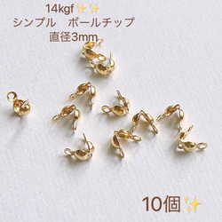 新商品　14kgf  ボールチップ　3mm  10個　　買うほどお得　１４KGF　アクセサリー素材 1枚目の画像