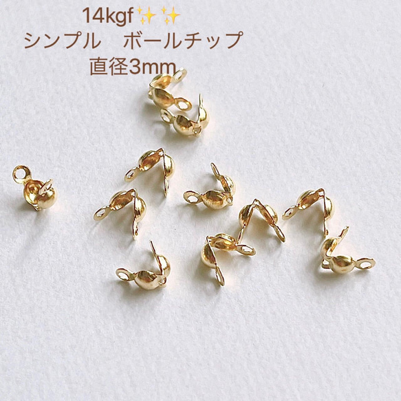 新商品　14kgf  ボールチップ　3mm  10個　　買うほどお得　１４KGF　アクセサリー素材 3枚目の画像