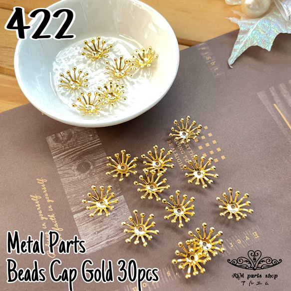 【422】花芯 花座 ビーズキャップ カボション ゴールド 30個 1枚目の画像
