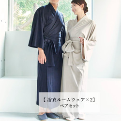 浴衣ルームウェア×2枚 】Nanafu「お家で温泉旅館」ペアコーデセット