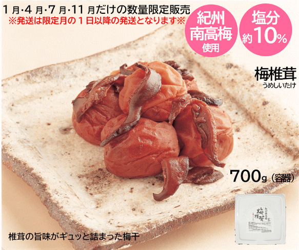 【予約販売：次回販売月2026年1月】紀州南高梅 こだわりの梅椎茸700ｇ 塩分約10％ 2枚目の画像