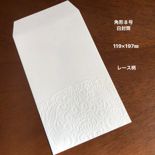 白封筒 エンボス封筒 角形8号 20枚 レース柄 封筒・便せん toppy