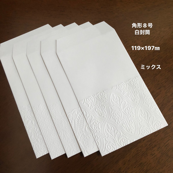 白封筒 エンボス封筒 角形8号 20枚 ミックス 封筒・便せん toppy 通販