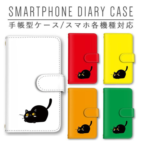 スマホケース 手帳型 ほぼ全機種対応 猫 ネコ 黒猫 スマホカバー