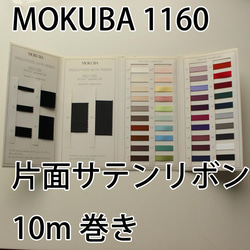 [7 幅/40 色] MOKUBA 1160 單面緞帶 Mokubari 絲帶/10m 纏繞 Mokubari 絲帶 第1張的照片