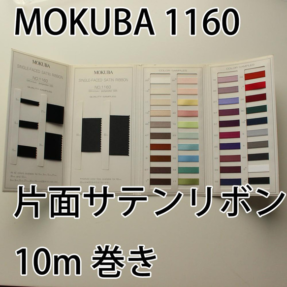 [7 幅/40 色] MOKUBA 1160 單面緞帶 Mokubari 絲帶/10m 纏繞 Mokubari 絲帶 第1張的照片