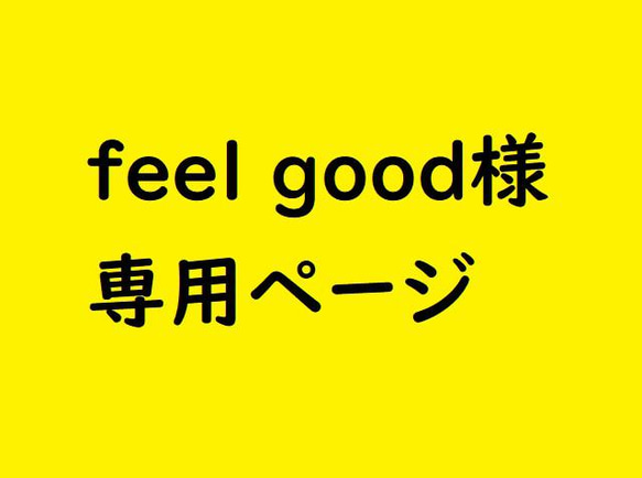 feel good様　専用ページ 1枚目の画像