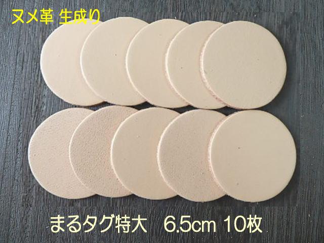 6.5cm丸型が10枚】ヌメ革タグ/ナチュラル無地 名札/ 革厚約2.4mm/穴 