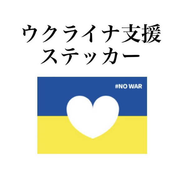 【ウクライナ支援】Sサイズ　#NO WAR ステッカー　国旗　ハート　防水 2枚目の画像