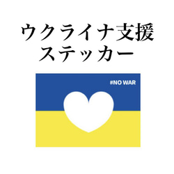 【ウクライナ支援】Mサイズ　NO WAR ステッカー　国旗　ハート　防水 1枚目の画像