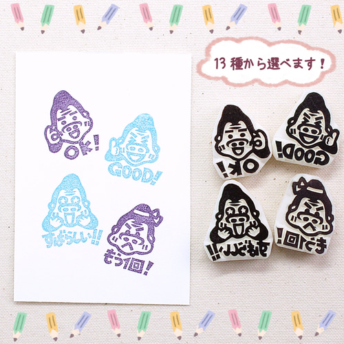 ☆先生はんこ♪ゴリラ君13種^o^ はんこ・スタンプ ＊きんちゃんの