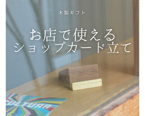 受注生産 職人手作り ショップカードスタンド カードスタンド 什器