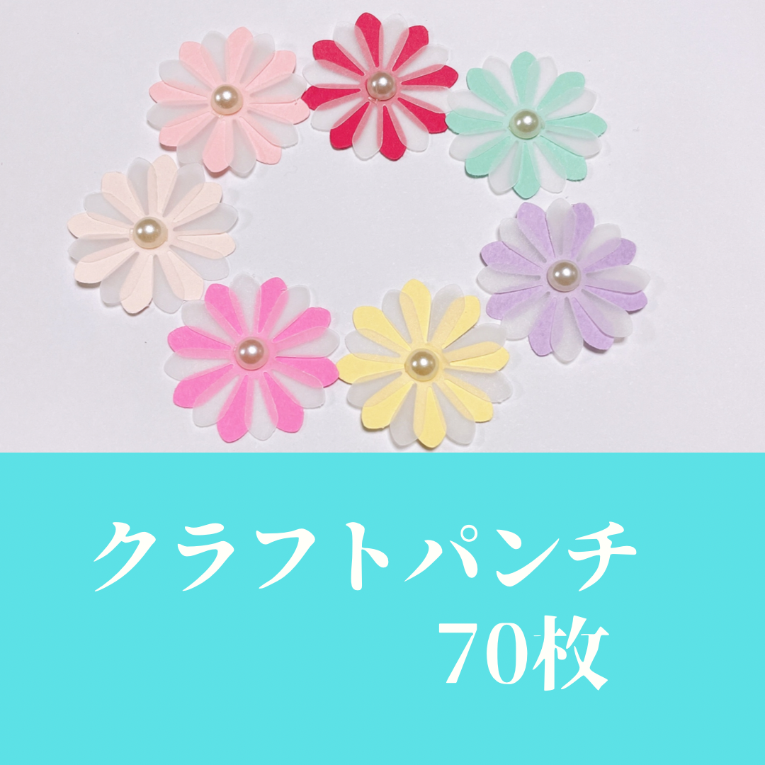 クラフトパンチ・7色70枚 チャーム amber flower 通販｜Creema 