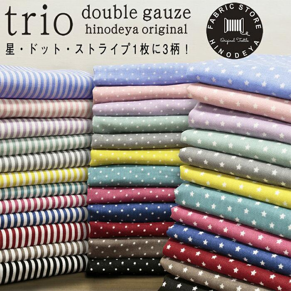 星柄 /ストライプ /水玉/トリオtrio ダブルガーゼ プリント生地 生地 