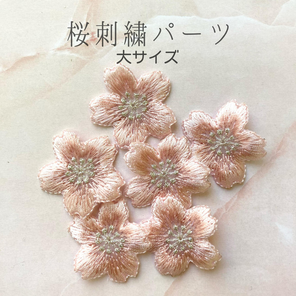 桜モチーフ刺繍パーツ/大:2枚セット 1枚目の画像