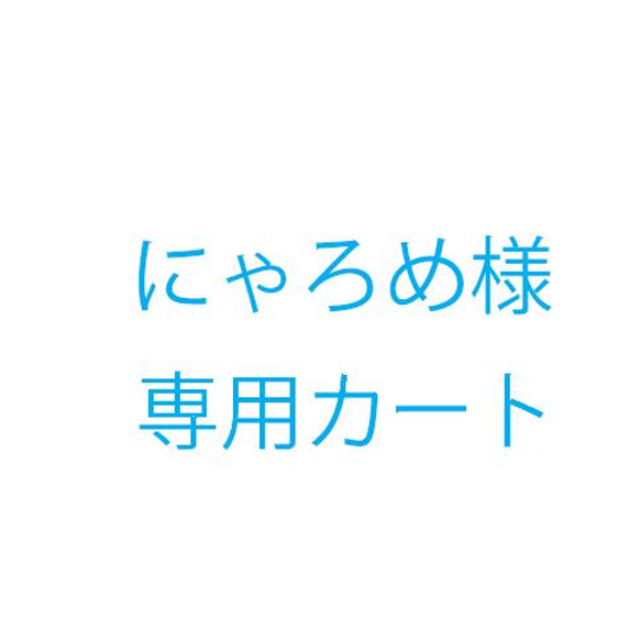 にゃろめ様オーダー品 1枚目の画像