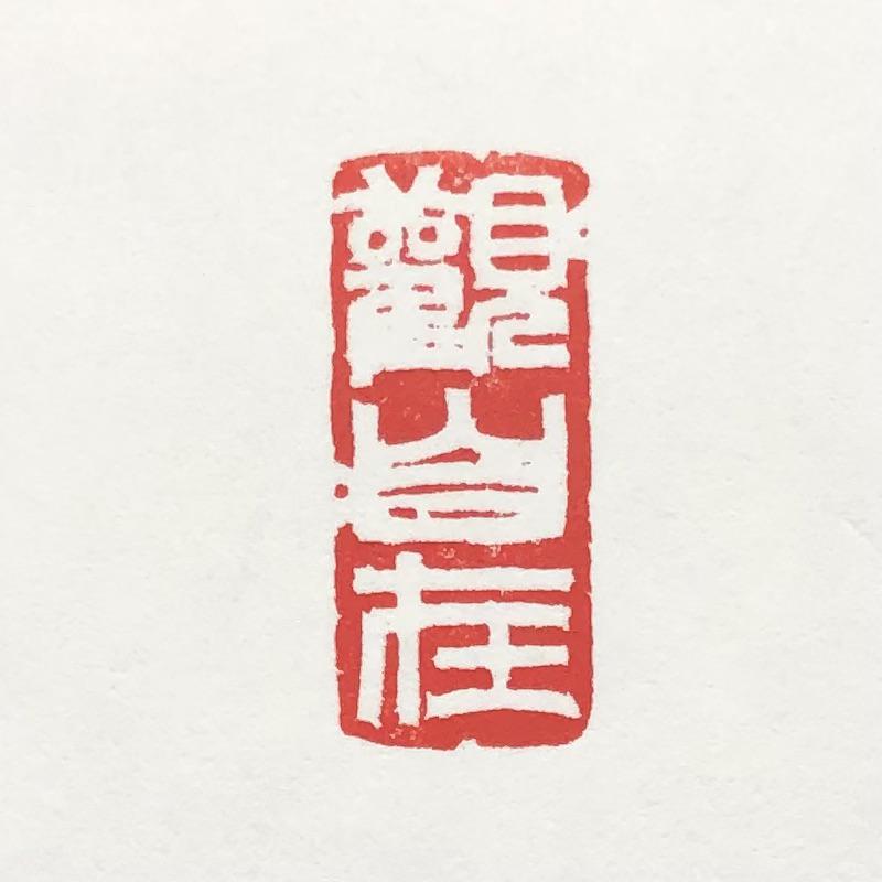篆刻遊印・引首印「観自在」かんじざい 書道 yuseki 通販