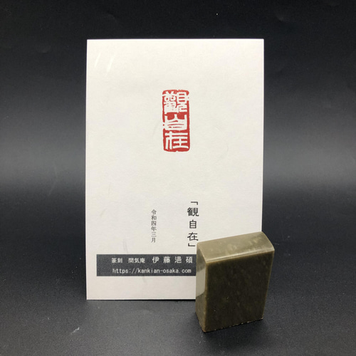 篆刻遊印「白雲自在」はくうんじざい｜書 - 書