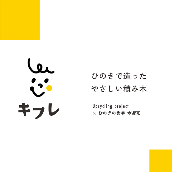 国産ひのきの積み木「キフレ」 6枚目の画像