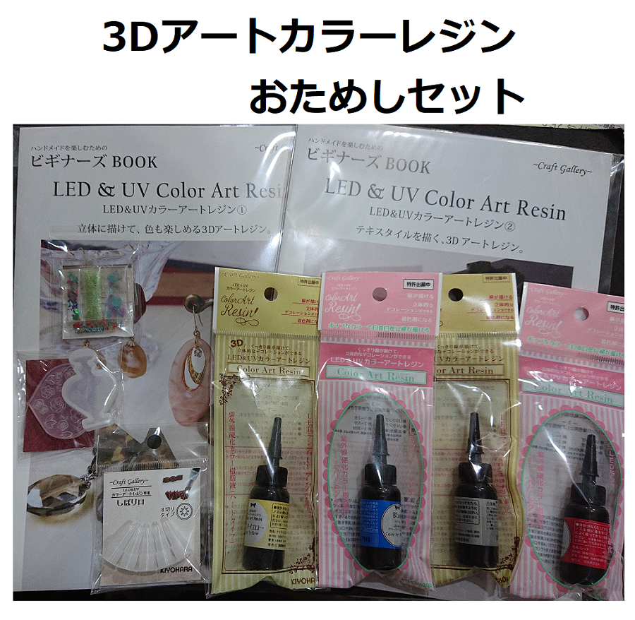 お試しパック！！】3Dカラーアートレジンお試しセット レジン