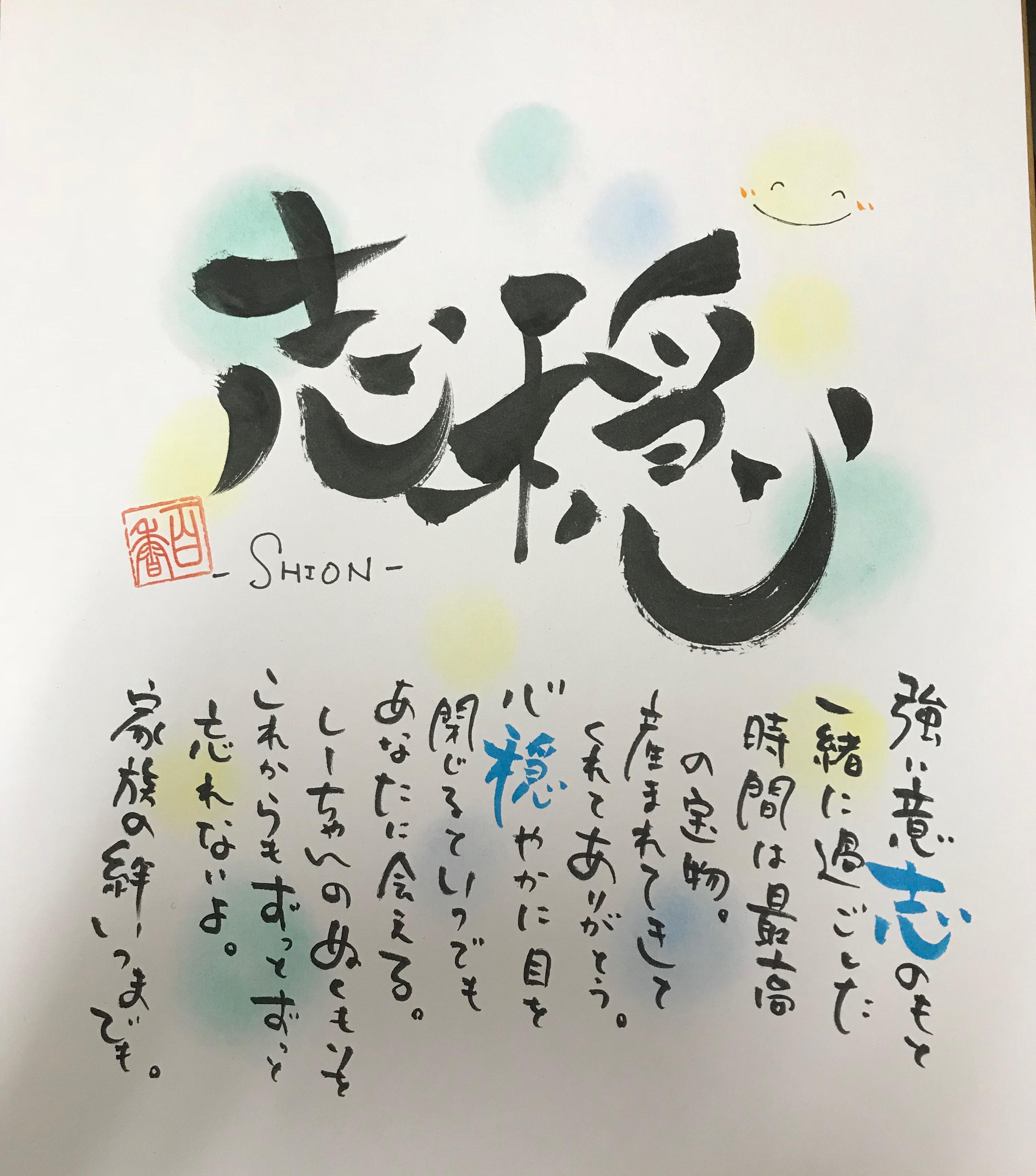 筆文字 お名前ポエム はがきサイズ 筆文字 お名前ポエム 一人用 【命名書、還暦祝い