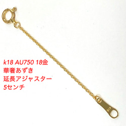 k18YG AU750 18金 幅2.1ミリ 6センチ分のイエローゴールド 延長