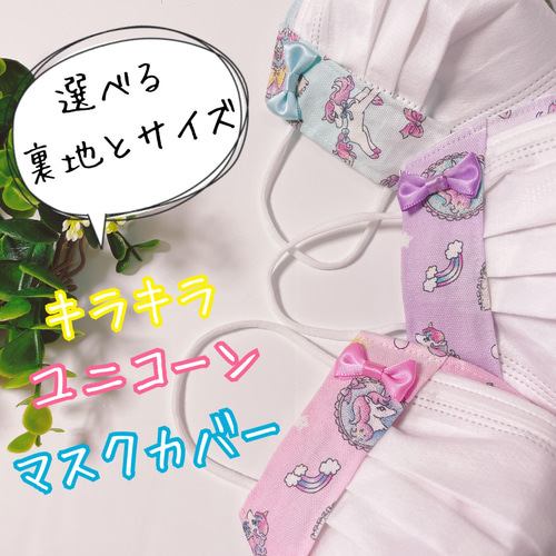 ハンドメイド立体マスク　ゆめかわうさぎ　パーツ入り　幼児サイズ ハンドメイド立体マスク ゆめかわうさぎ パーツ入り キッズ