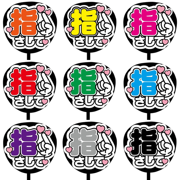 ファンサうちわ『指さして』オーダーページ ファンサうちわ『指さして』オーダーページ