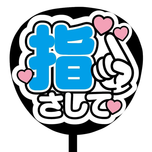 ファンサうちわ『指さして』オーダーページ Amazon.co.jp: ファンサうちわ「指さして」画用紙 PX-20 応援