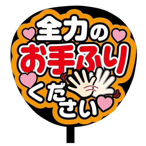 即購入可】ファンサうちわ文字 カンペうちわ 規定内サイズ 全力のお手