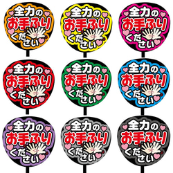 【即購入可】ファンサうちわ文字　カンペうちわ　規定内サイズ　全力のお手ふりください　オーダー受付 1枚目の画像