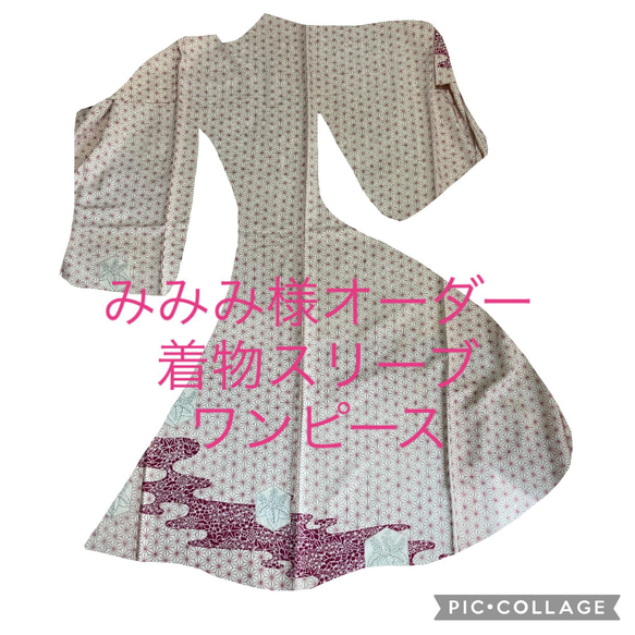 みみみ様オーダー 着物からリメイク 着物スリーブフレアーワンピース  