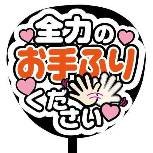 即購入可】ファンサうちわ文字 カンペうちわ 規定内サイズ 全力
