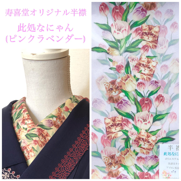 【B品】寿喜堂オリジナル半襟【此処なにゃん】ピンクラベンダー【カット難あり】 1枚目の画像