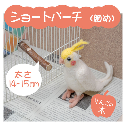 林檎止まり木オーダー