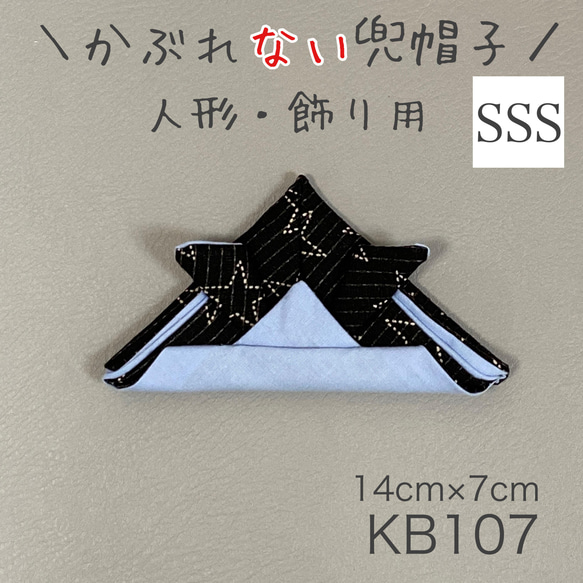 KB107 かぶれ“ない”兜帽子 《SSSサイズ》 ブラック 星柄 水色 1枚目の画像