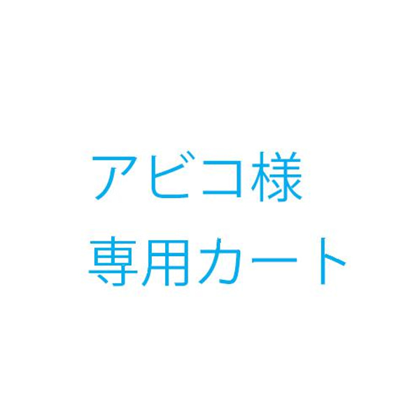 アビコ様オーダー品 1枚目の画像