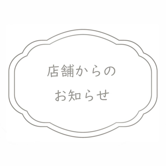 店舗からのお知らせ※ご購入前にご確認ください。 1枚目の画像