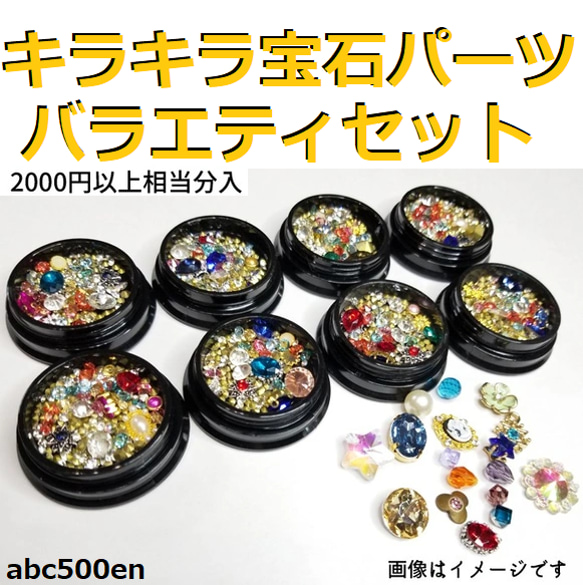 キラキラ宝石パーツバラエティセット キラキラ/セット/封入/パーツ 