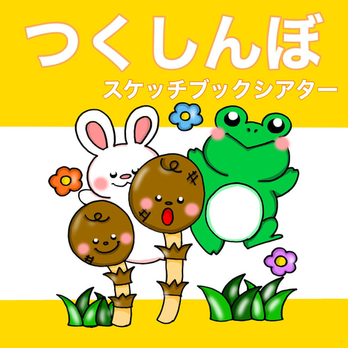 新作 つくしんぼ スケッチブックシアター 歌 手遊び 歌詞付き 春の歌