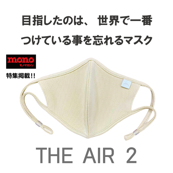 つけ心地０体験！『THE AIR 2』【BEIGE】［1枚］　世界中のマスク嫌いへ・・・ 1枚目の画像