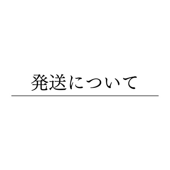 【発送について】 1枚目の画像