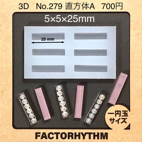 No.279 直方体A【シリコンモールド レジン モールド スティック 四角 