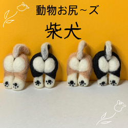 羊毛フェルト 動物お尻ーズ 柴犬 マグネットタイプ 羊毛フェルト