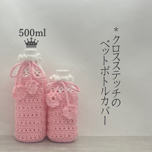 500ml クロスステッチのペットボトルカバー（ピンク） その他ケース