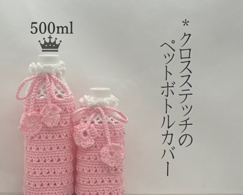 500ml クロスステッチのペットボトルカバー（ピンク） その他
