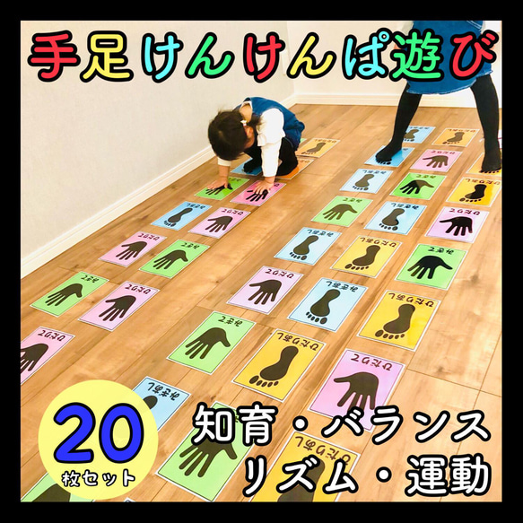 手足けんけんぱカード 20枚セット 運動学習 知育玩具 保育教材 発達 