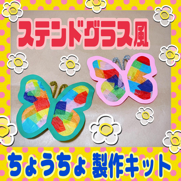 ステンドグラス風ちょうちょ製作キット☆5キット 雑貨・その他 mayu