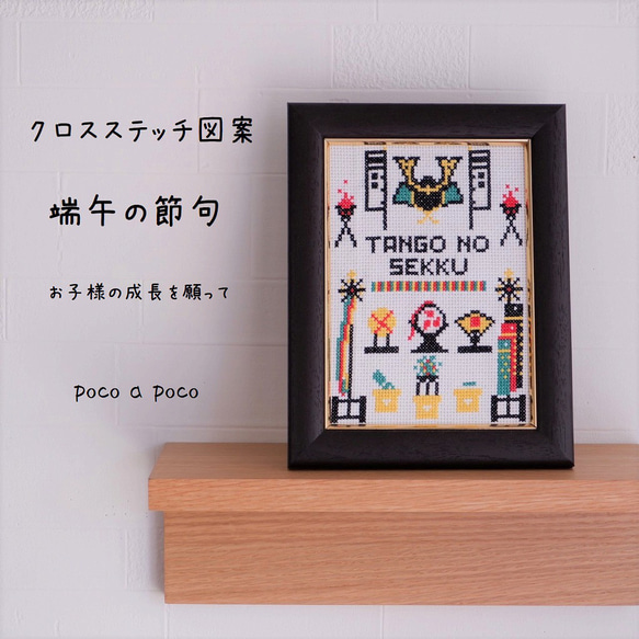 信頼への信頼 クロスステッチ図案』 『兜』端午の節句 Children's Day こども その他