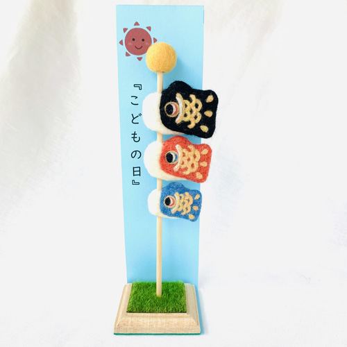 こどもの日・端午の節句☆鯉のぼり【羊毛フェルト】 羊毛